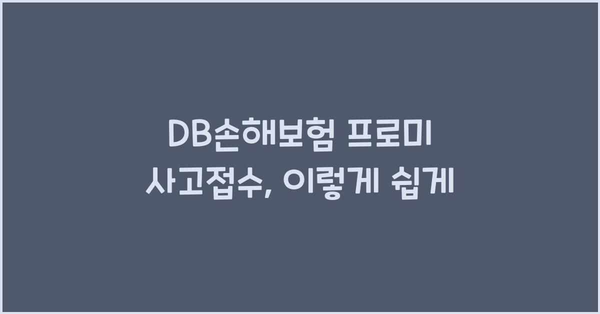DB손해보험 프로미 사고접수