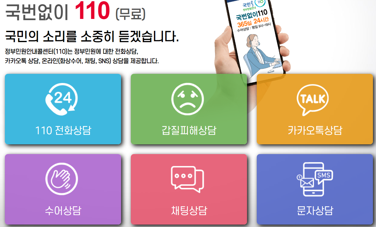 정부민원안내콜센터110 안내