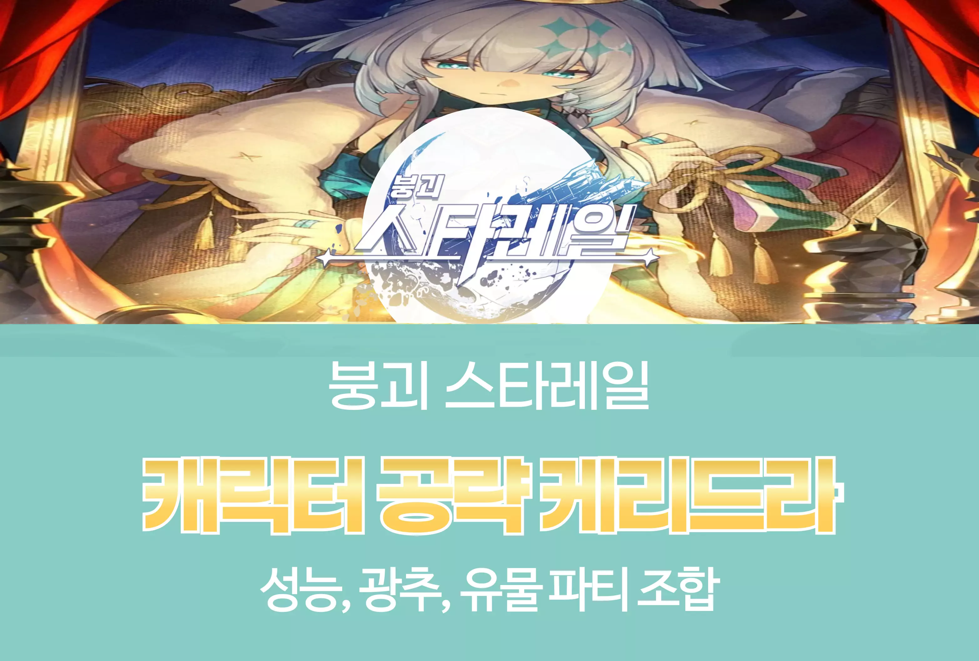 붕괴 스타레일 Honkai Star Rail