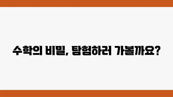 똑똑수학탐험대