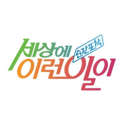 세상에 이런일이 폐지