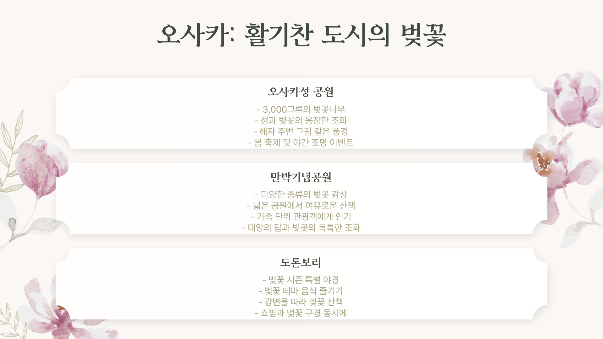 도쿄, 교토, 오사카 벚꽃 여행 일정 완벽 가이드