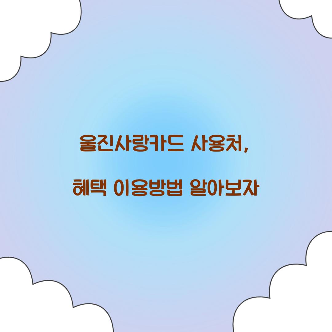 울진사랑카드 사용처