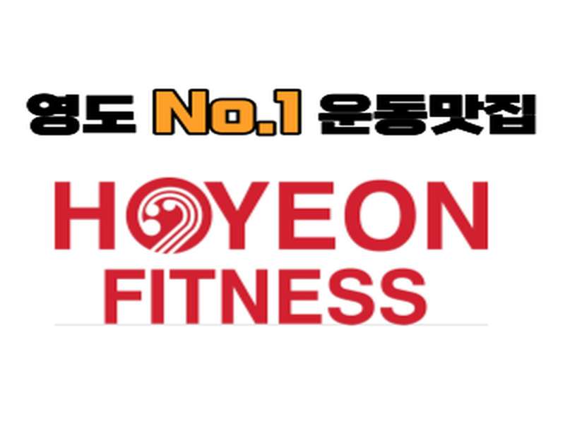 부산 영도구 헬스장 BEST4 | 가격비교 | 후기 좋은 곳 | 저렴한 곳 | 일일권 | PT | 총정리 - 4. 호연휘트니스 소개 4. 호연휘트니스 소개