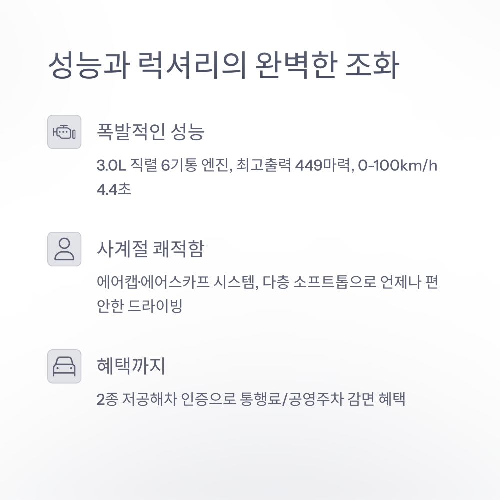성능과 럭셔리의 완벽한 조화
