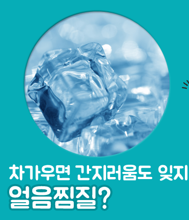 얼음 찜질