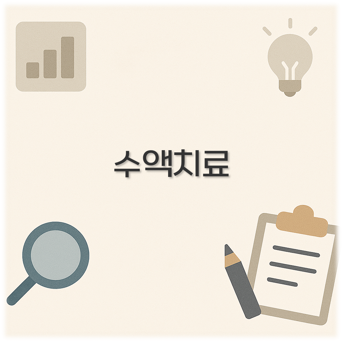 수액치료