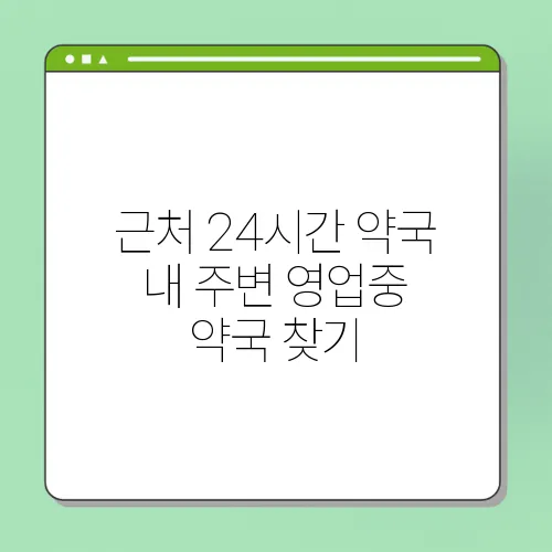 근처 24시간 약국 내 주변 영업중 약국 찾기