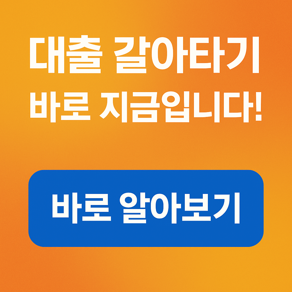 금리인하시기! 대출 갈아타기 바로 지금입니다~!