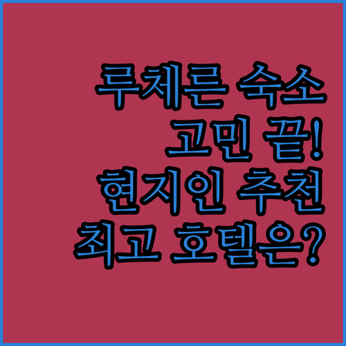 루체른 여행 숙소 고민 끝 현지인이 