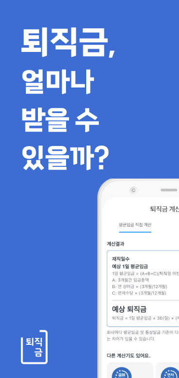 퇴직금 계산기 어플, 통상임금 퇴직금 계산, 퇴직금 세금 계산