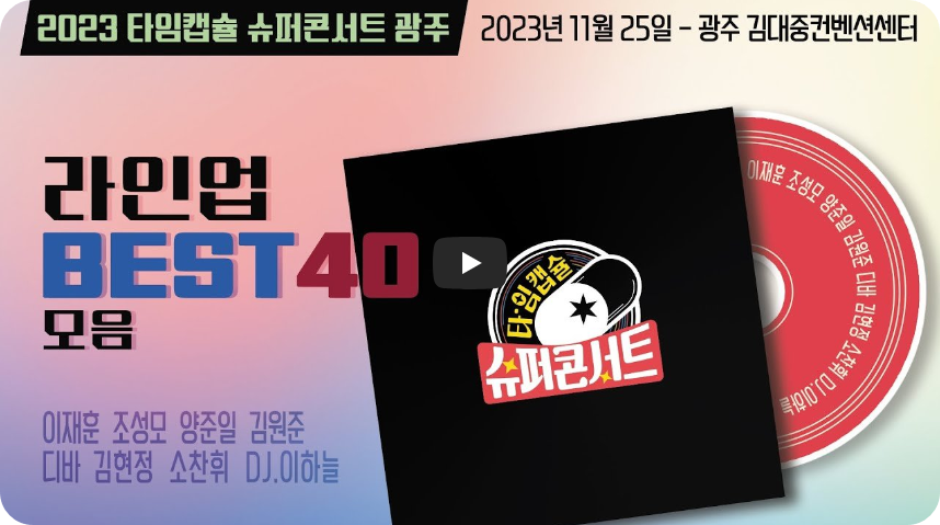 타임캡슐 슈퍼콘서트 유튜브채널 바로가기