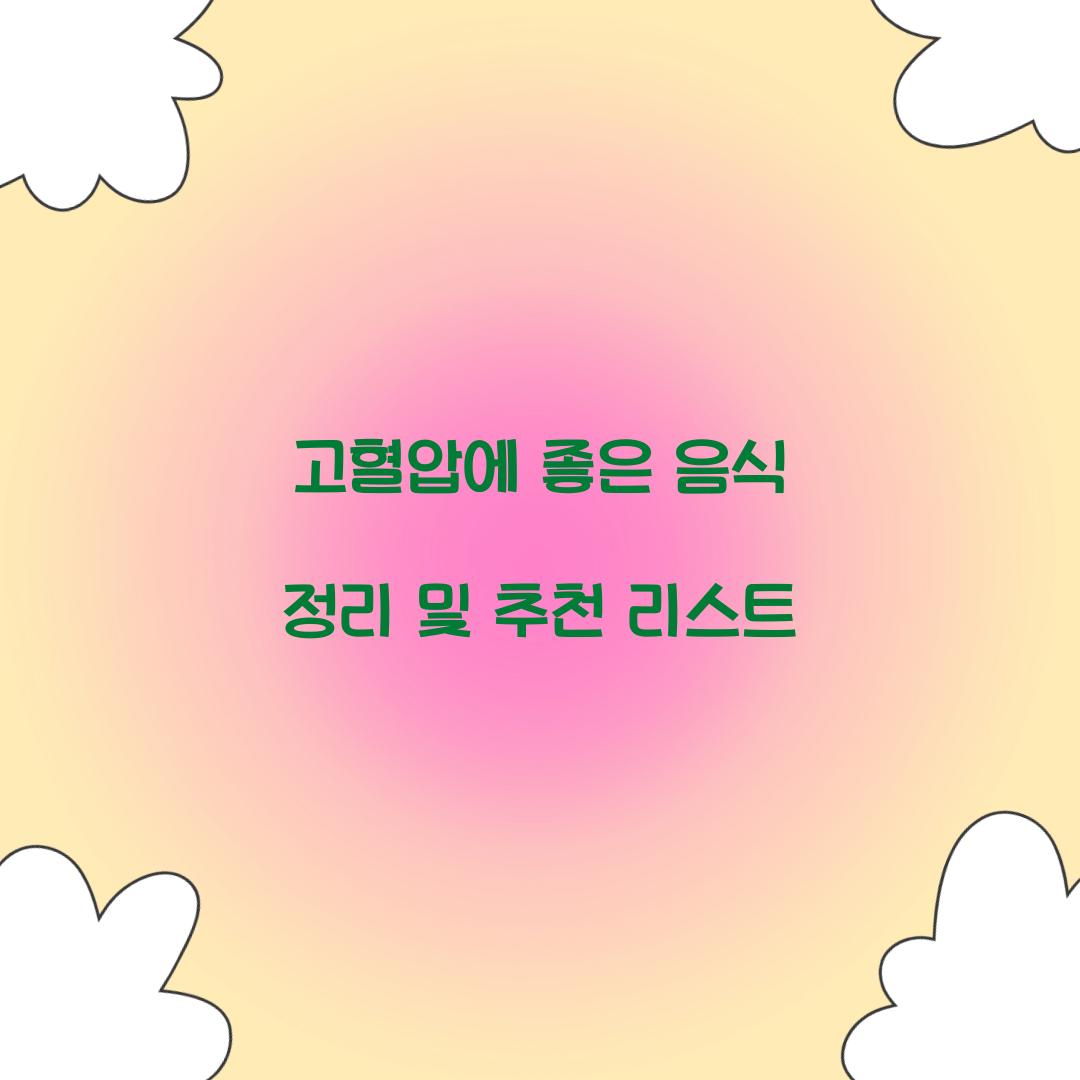 고혈압에 좋은 음식