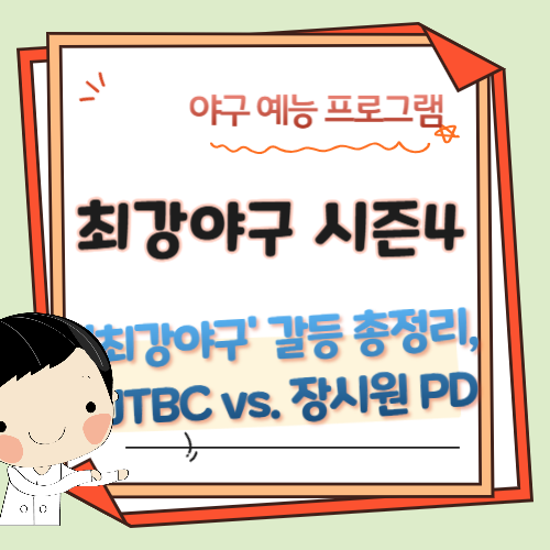 야구-예능-프로그램-최강야구