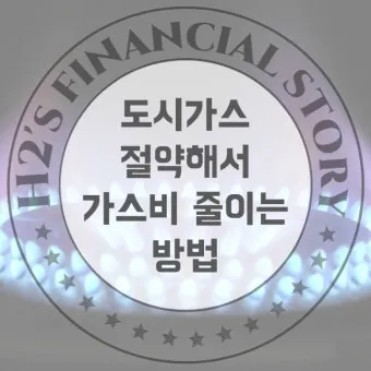 도시가스 요금 절감 보일러 온도 난방 효율 환기 요령_26