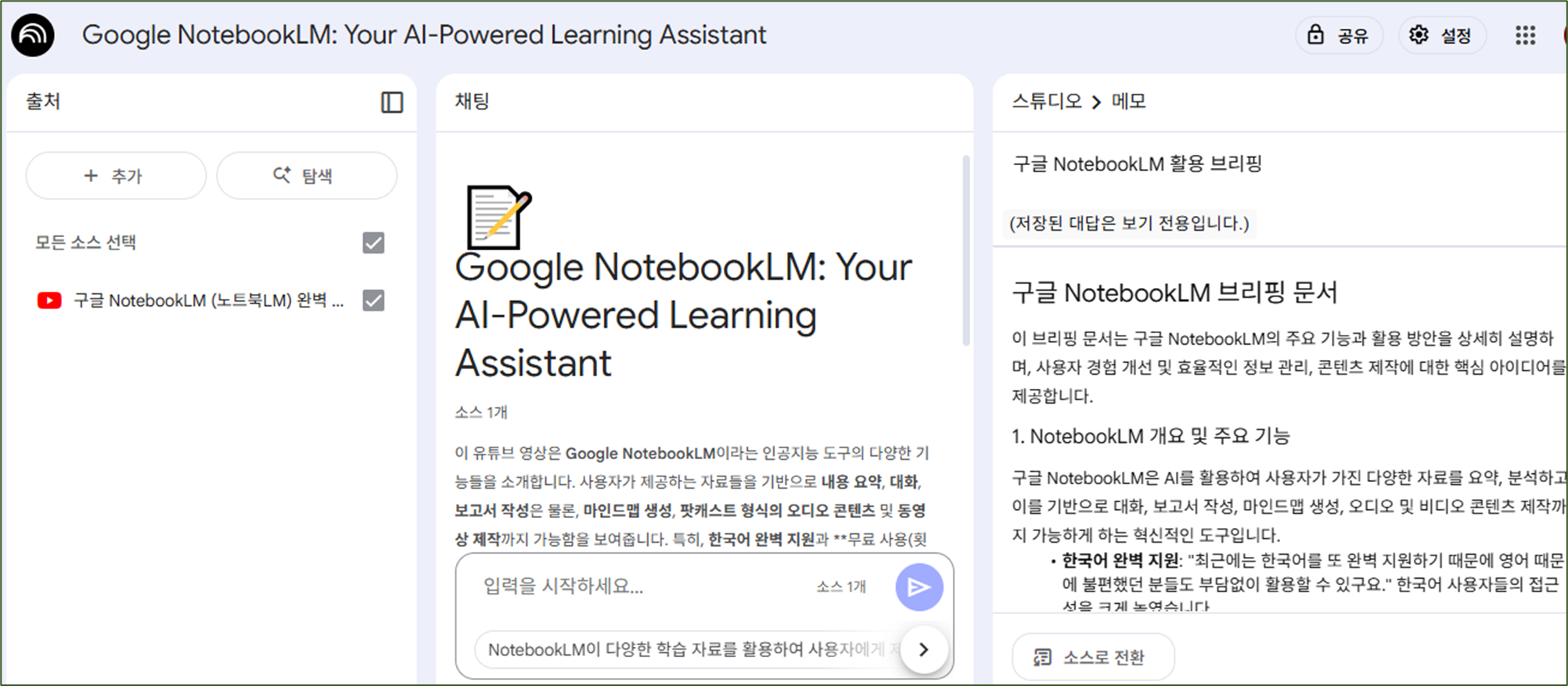 NotebookLM 브리핑 문서 작성