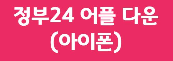 아이폰 정부24 어플