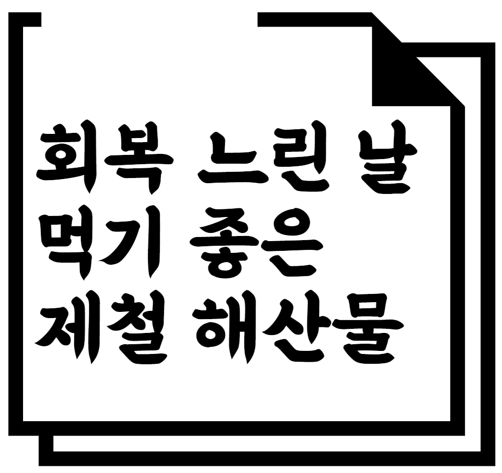 회복 느린 날 먹기 좋은 제철 해산물