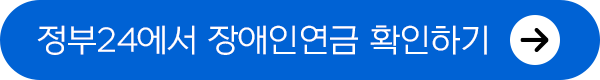 정부24 장애인연금 확인