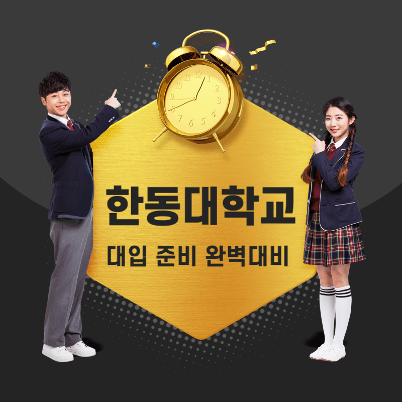 한동대학교 면접 질문 답변 모음 썸네일