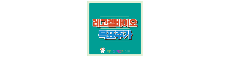 레고켐바이오주가