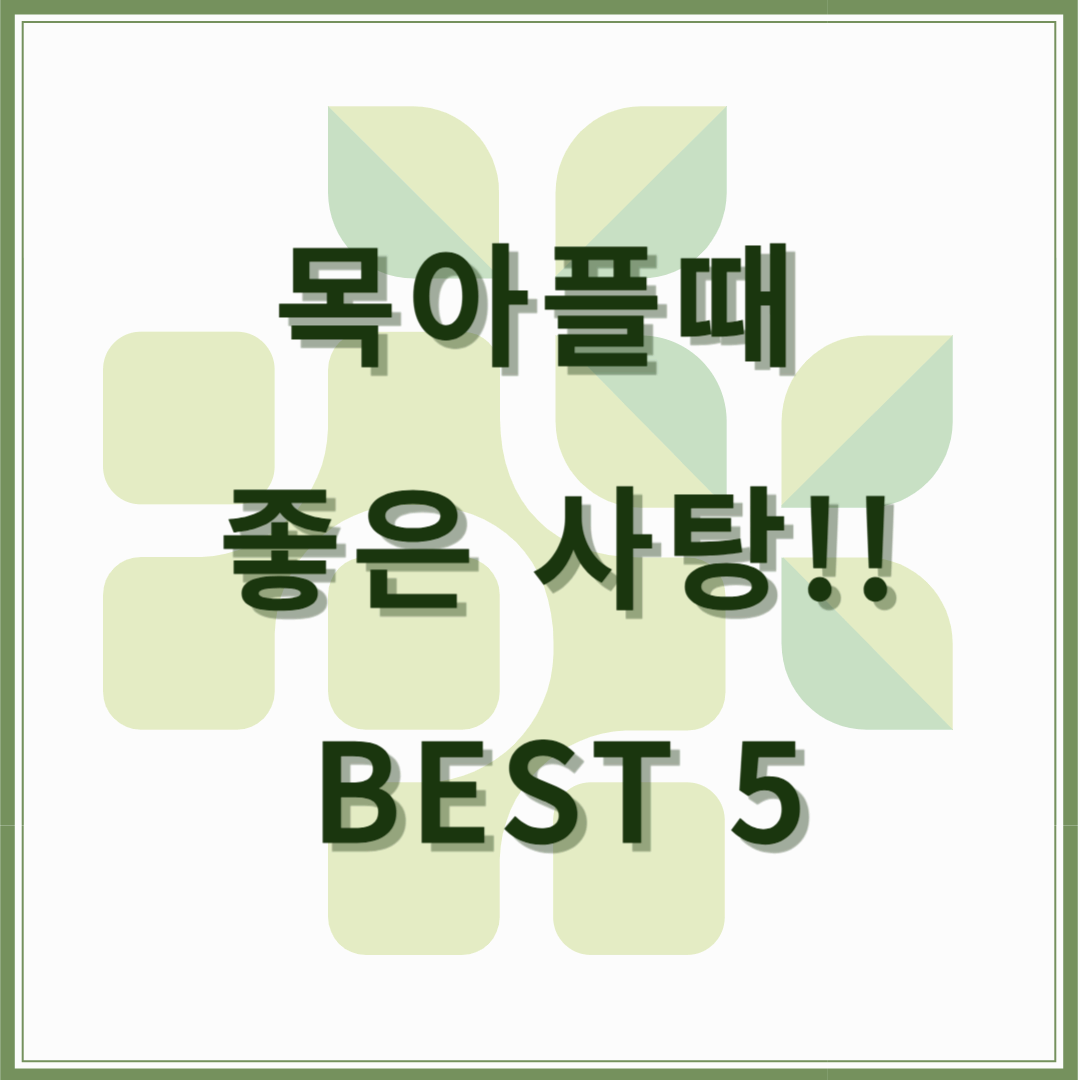목 아플때 좋은 사탕! BEST5 !!