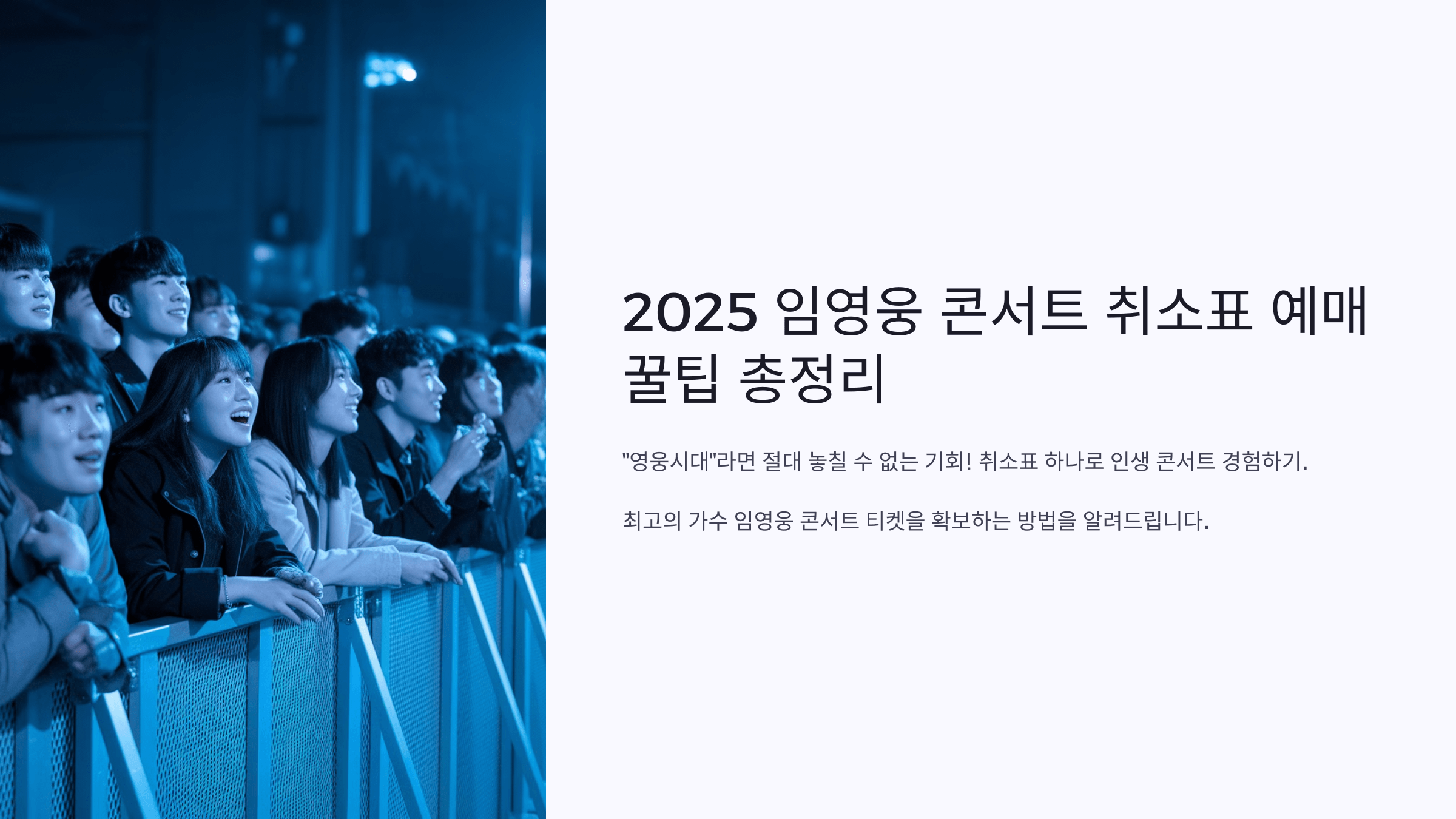 2025년 임영웅 콘서트 취소표 예매 꿀팁
