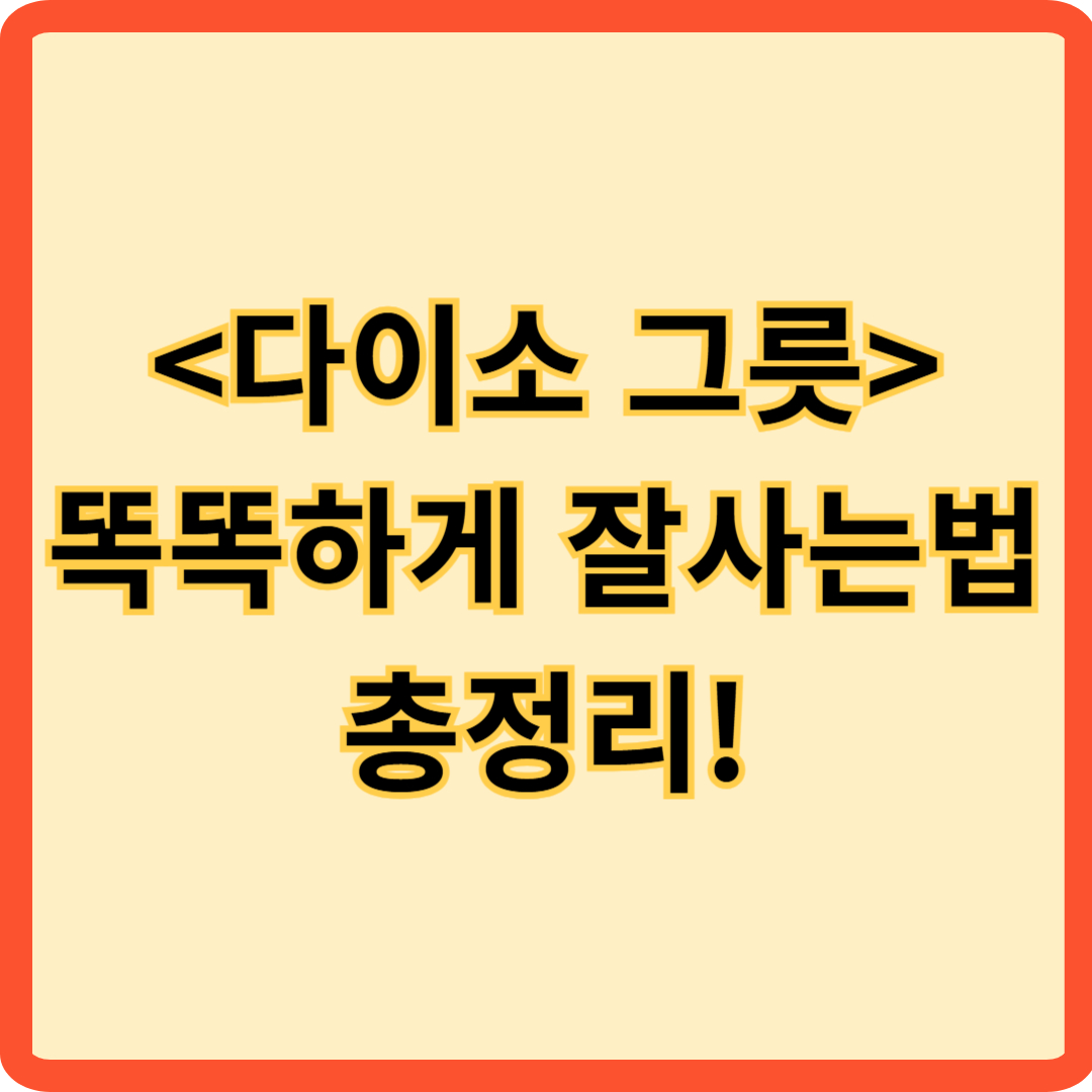 &lt;다이소 그릇&gt;을 활용해 실용적이고 예쁜 식생활을 꾸리는 꿀팁을 소개하는 정보형 콘텐츠 안내 이미지