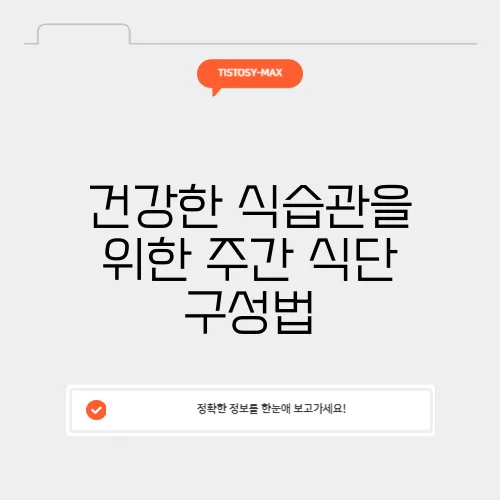 건강한 식습관을 위한 주간 식단 구성법