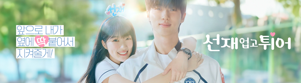 선재 업고 튀어