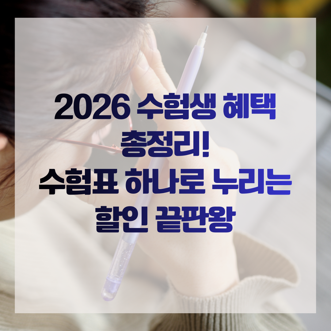 2026 수험생 혜택 총정리! 수험표 하나로 누리는 할인 끝판왕