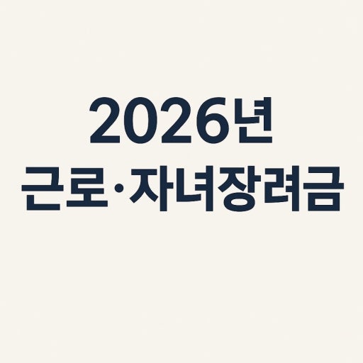 2026년 근로장려금 신청