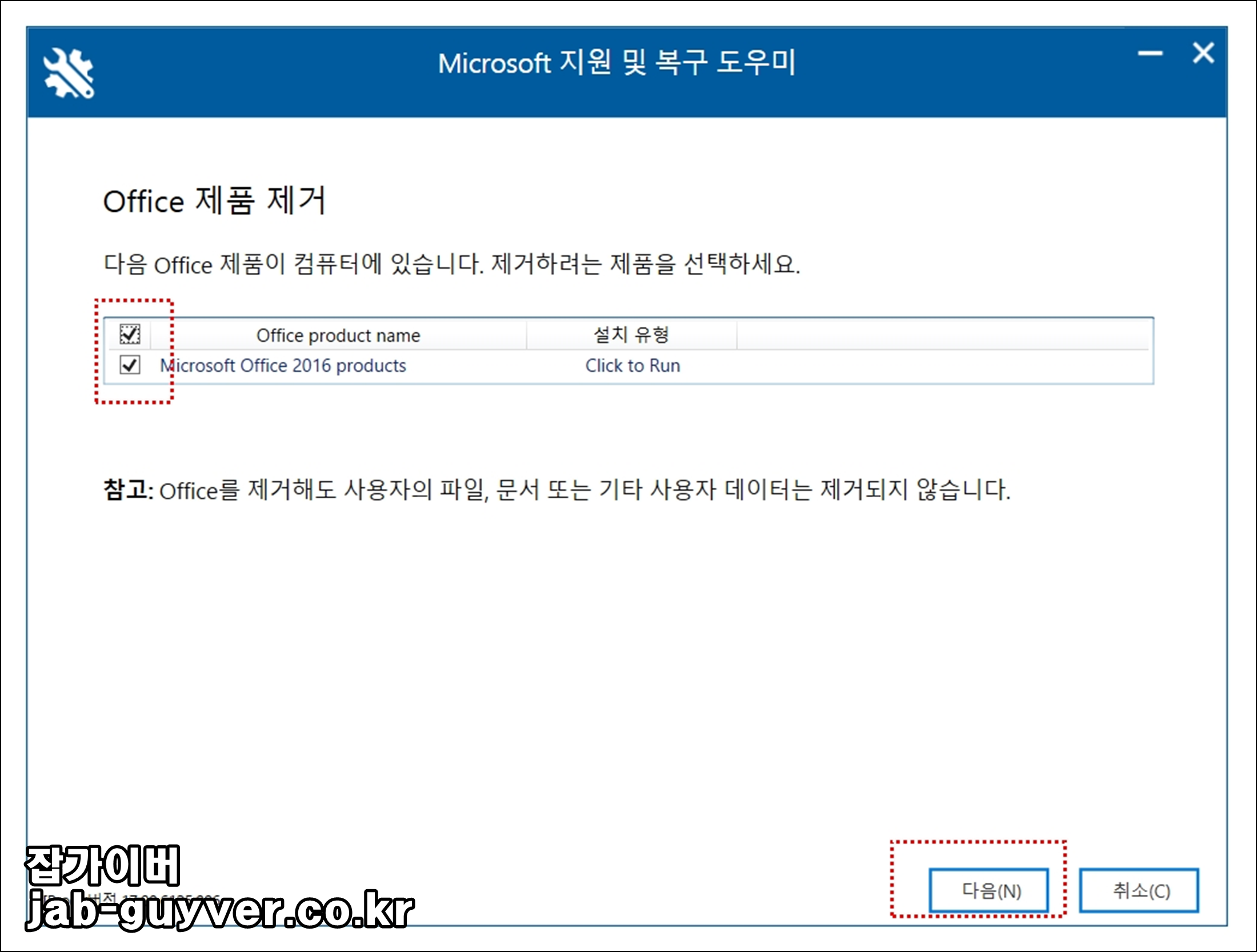 오피스 버전 선택 후 제거 진행 화면(오피스2016 예시)