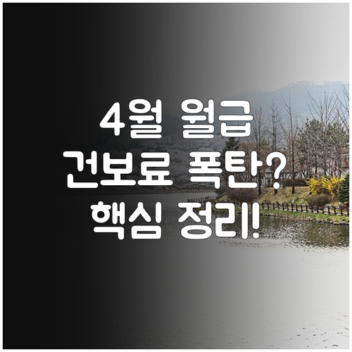 2026년 4월 급여 반영 건강보험료..