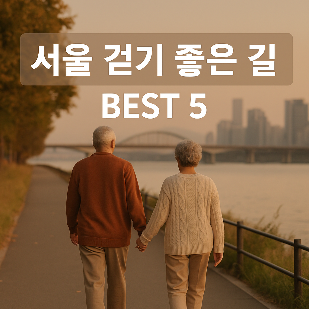 서울 걷기 좋은 길 BEST 5