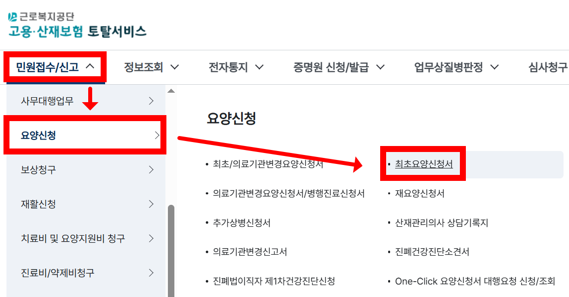 근로복지공단 산재신청 메뉴 경로