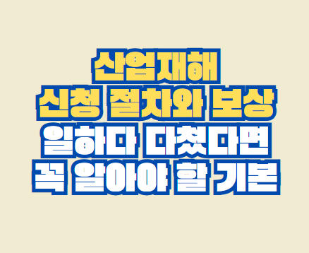 산업재해 신청 절차와 보상