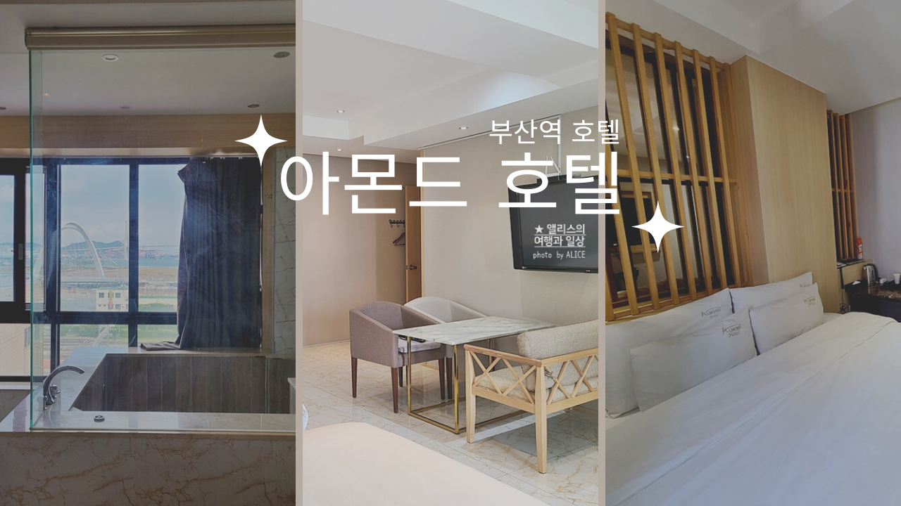 부산역 호텔 아몬드 호텔 가성비 호텔 추천&#44; 전 객실 욕조&#44; 조식 후기