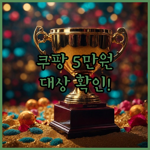 쿠팡 5만원 보상 대상 확인과 미지급..