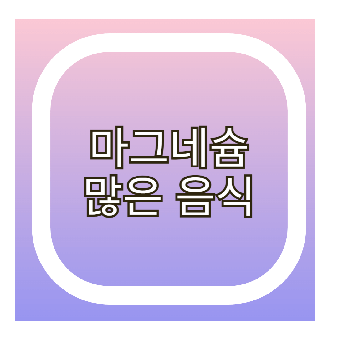 마그네슘 많은 음식