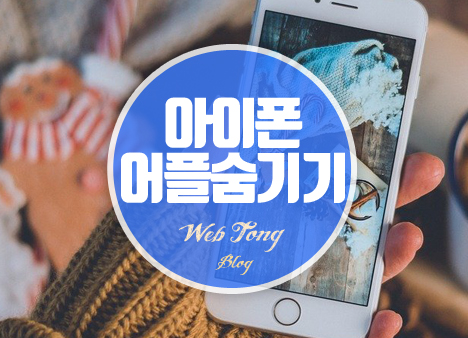 아이폰 어플 숨기기