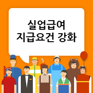 실업급여 지급요건 강화 썸네일