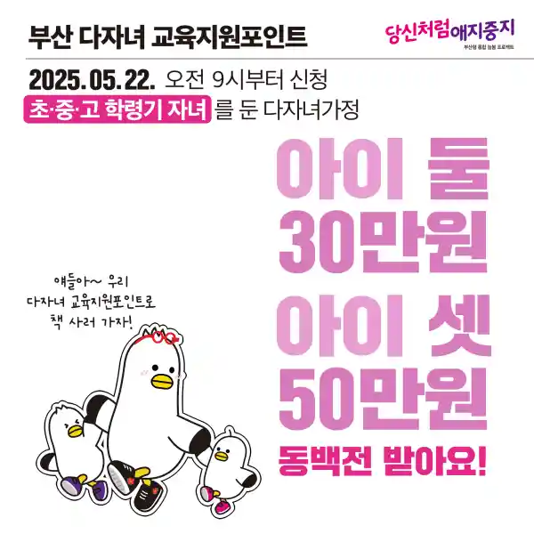 부산 다자녀 교육지원 포인트 사업