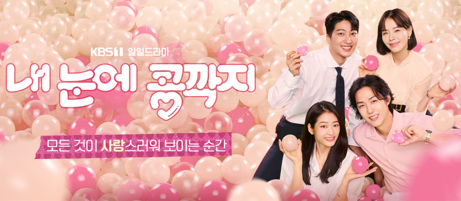 내 눈에 콩깍지 썸네일