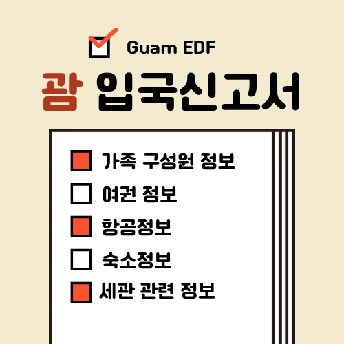 괌 입국신고서 작성법 완벽 가이드 :Guam EDF 한 번에 끝내기