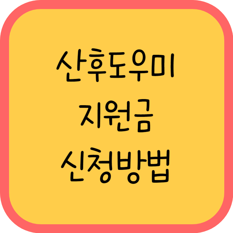 산후도우미 지원금 신청방법