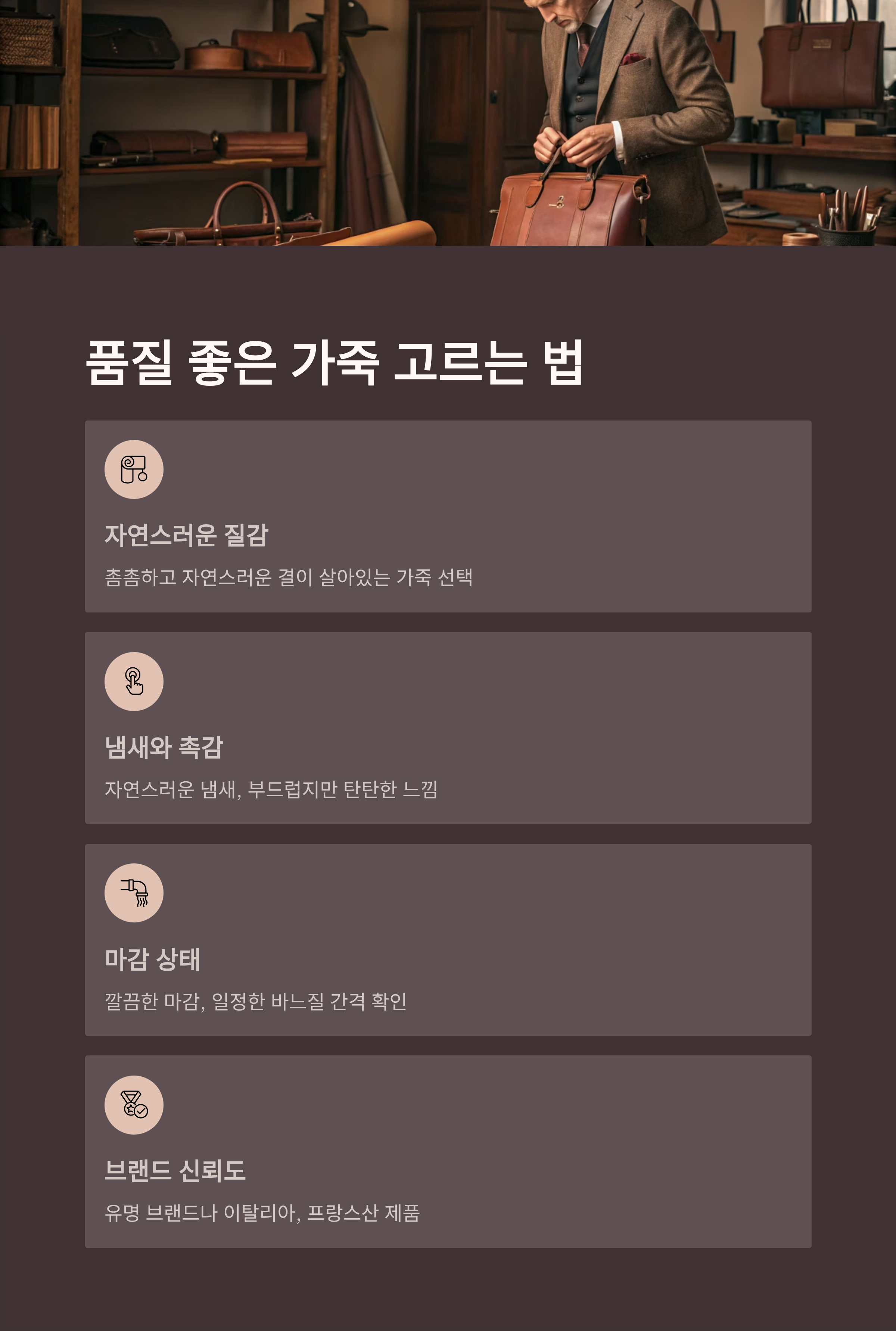 품질 좋은 가죽 제품 완벽 가이드: 종류부터 선택법, 관리법까지