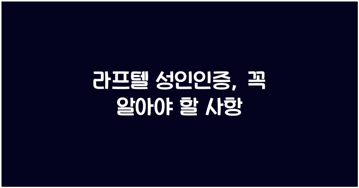 라프텔 성인인증
