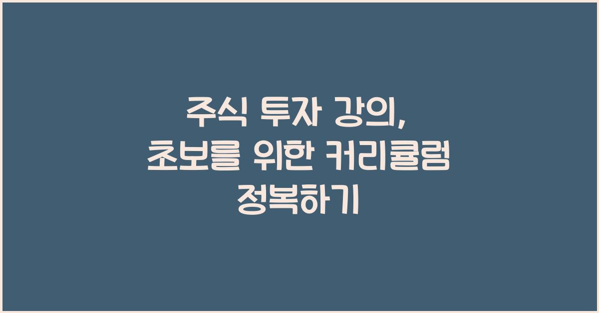 주식 투자 강의, 초보를 위한 커리큘럼