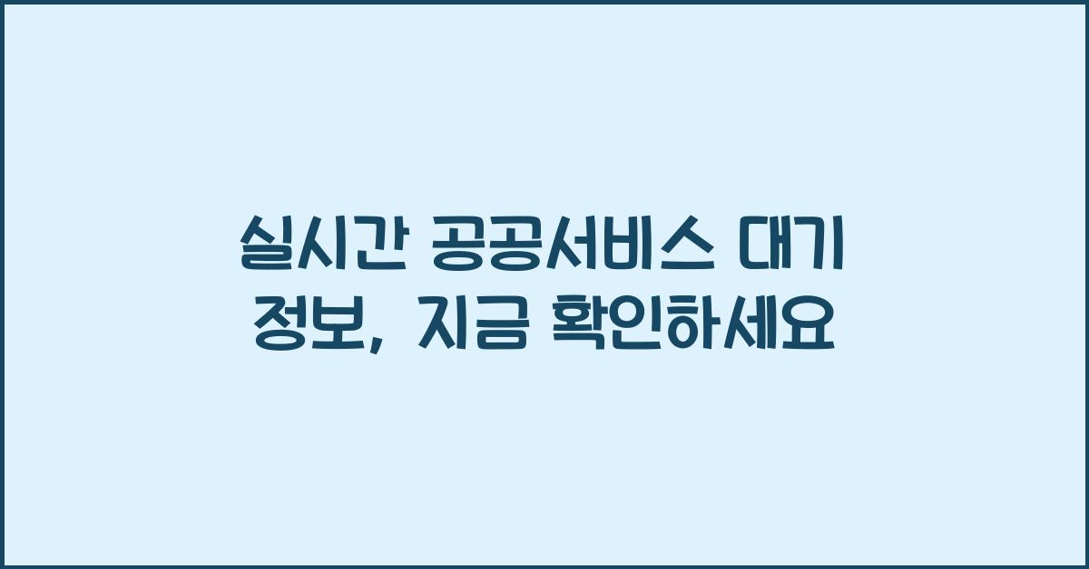 실시간 공공서비스 대기 정보